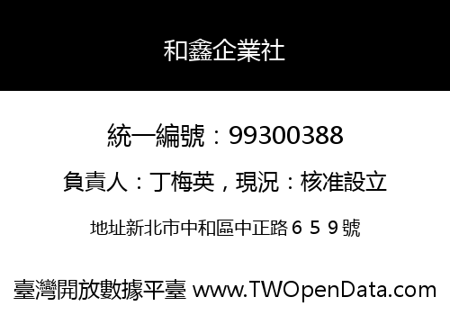 和鑫企業社