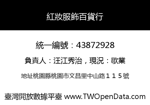紅妝服飾百貨行