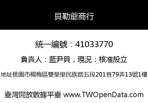 貝勒爺商行