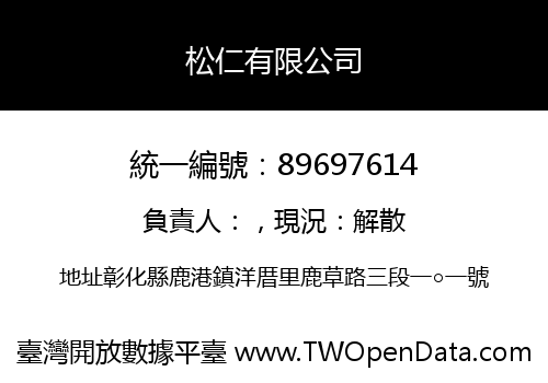 松仁有限公司