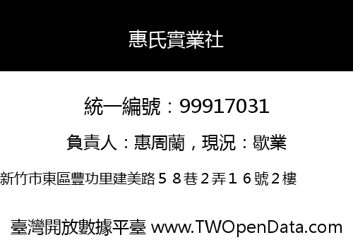 惠氏實業社