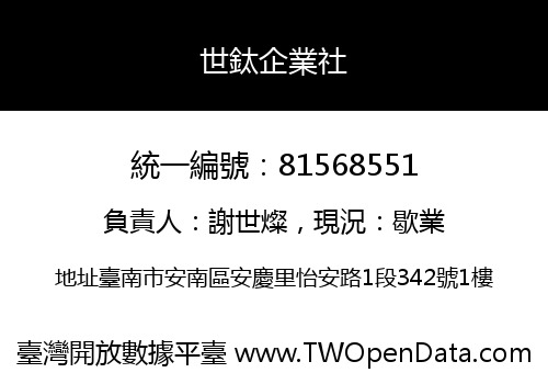 世鈦企業社
