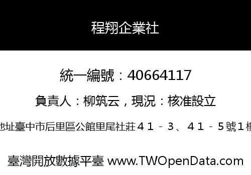 程翔企業社