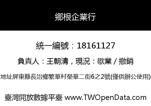 鄉根企業行
