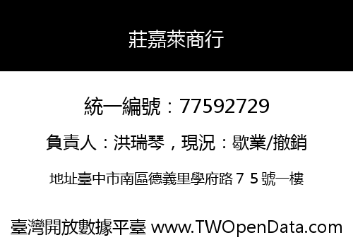 莊嘉萊商行