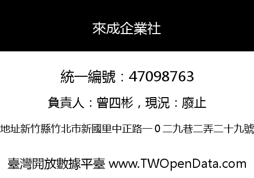 來成企業社