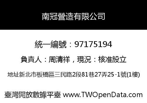 南冠營造有限公司