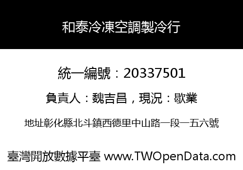 和泰冷凍空調製冷行