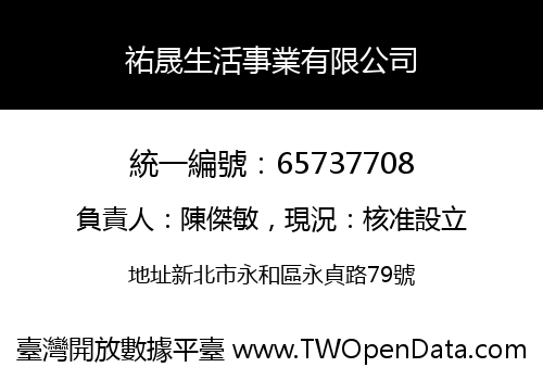 祐晟生活事業有限公司