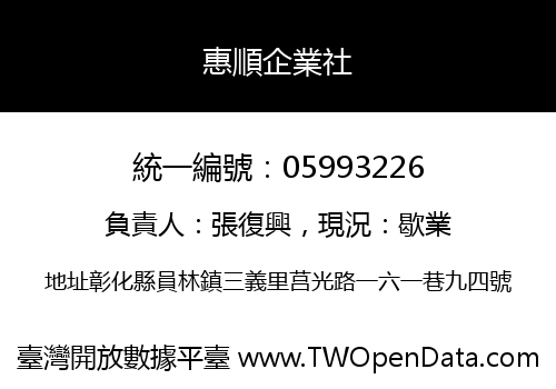 惠順企業社