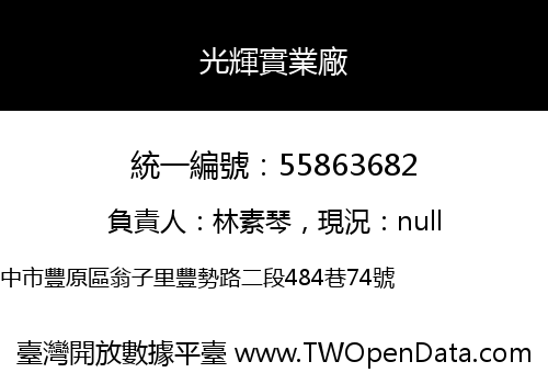 光輝實業廠