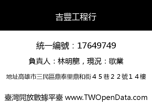 吉豐工程行