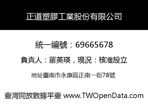正道塑膠工業股份有限公司