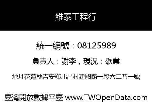 維泰工程行