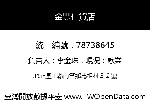 金豐什貨店