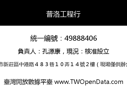 普洛工程行