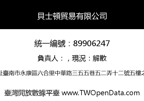 貝士頓貿易有限公司
