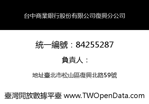 台中商業銀行股份有限公司復興分公司