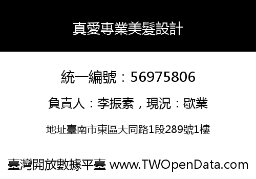 真愛專業美髮設計