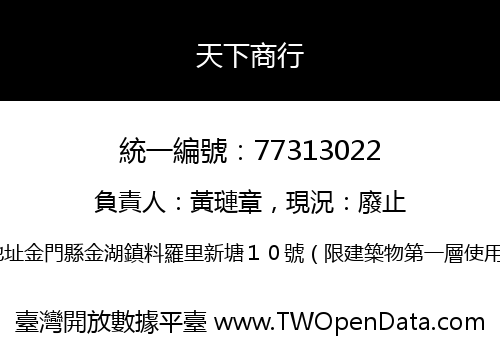 天下商行