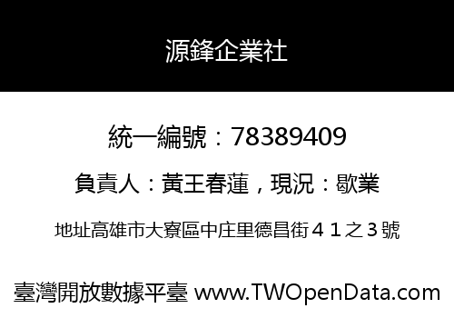 源鋒企業社