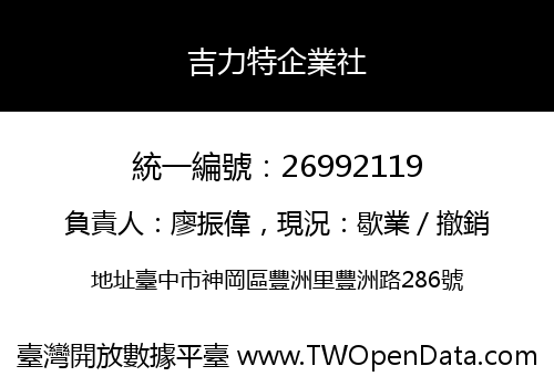 吉力特企業社
