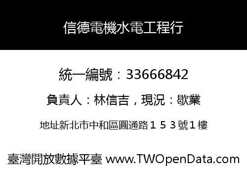 信德電機水電工程行