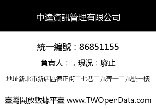中達資訊管理有限公司