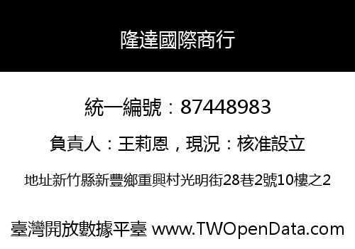 隆達國際商行
