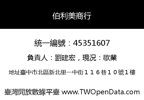 伯利美商行