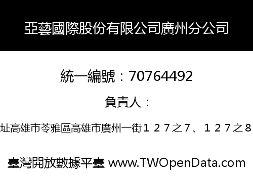 亞藝國際股份有限公司廣州分公司