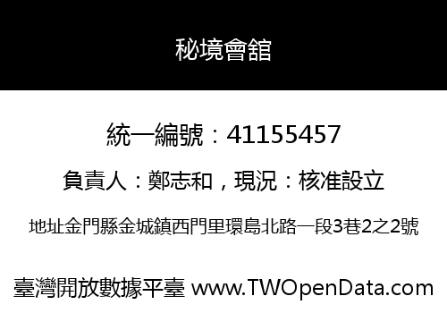 秘境會舘