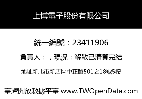 上博電子股份有限公司