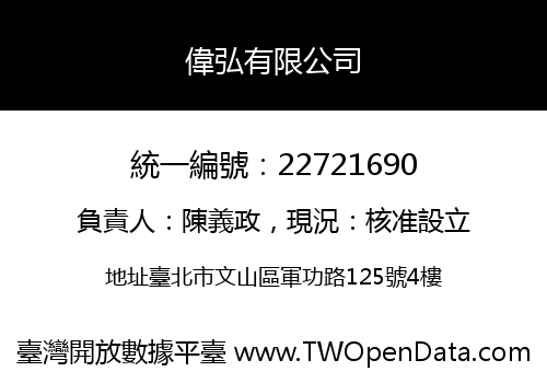偉弘有限公司