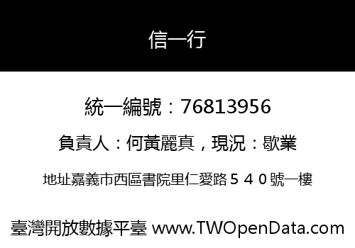 信一行