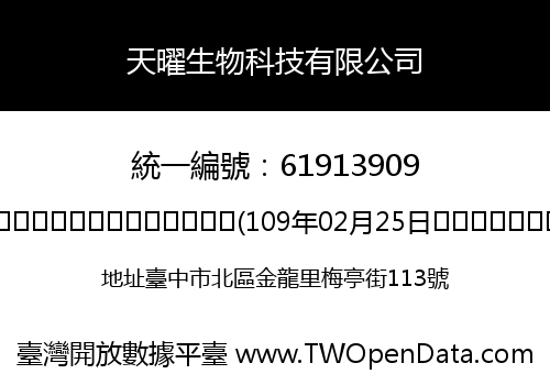 天曜生物科技有限公司