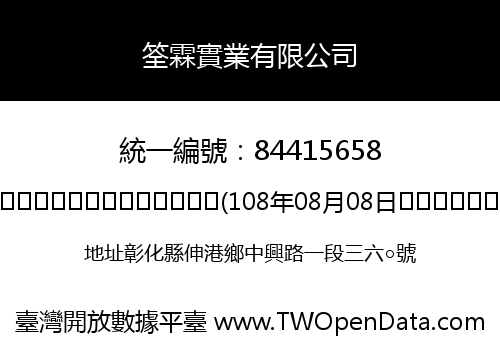 筌霖實業有限公司