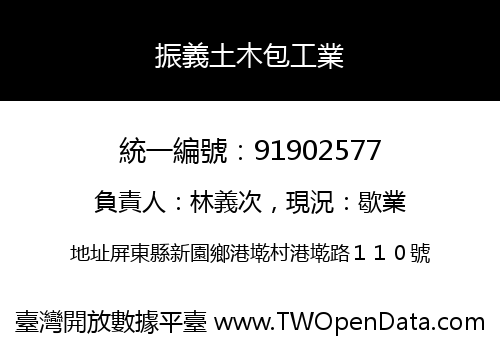 振義土木包工業