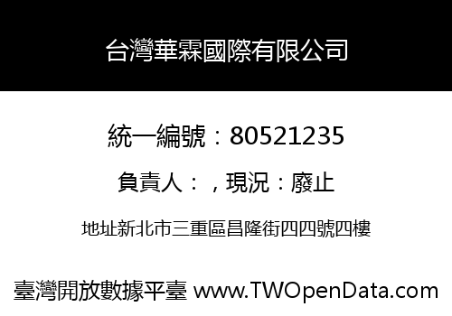 台灣華霖國際有限公司
