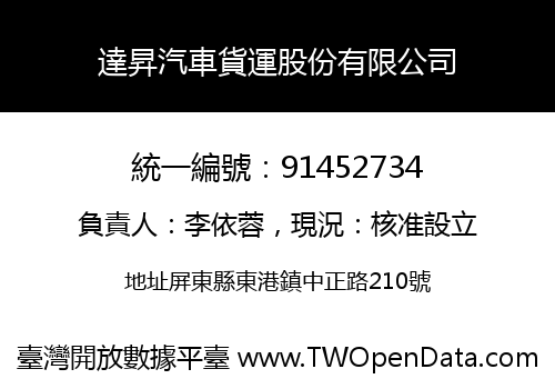 達昇汽車貨運股份有限公司