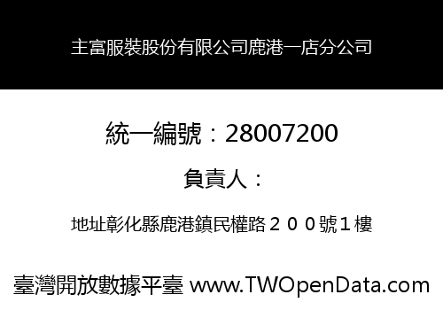 主富服裝股份有限公司鹿港一店分公司
