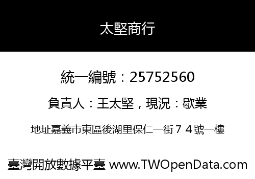 太堅商行