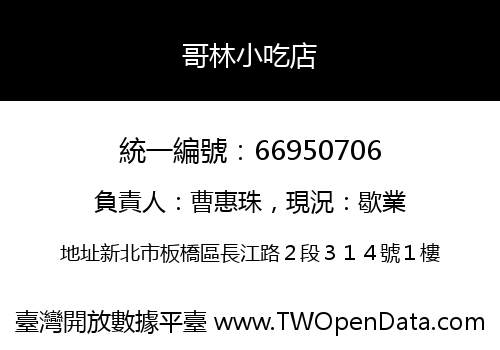 哥林小吃店