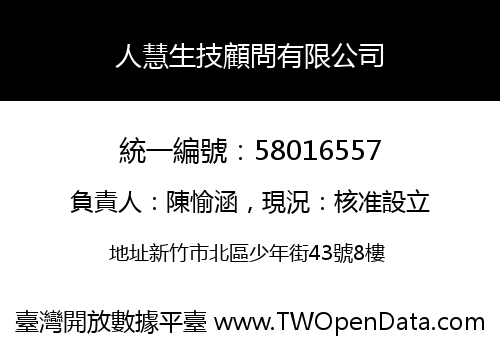 人慧生技顧問有限公司