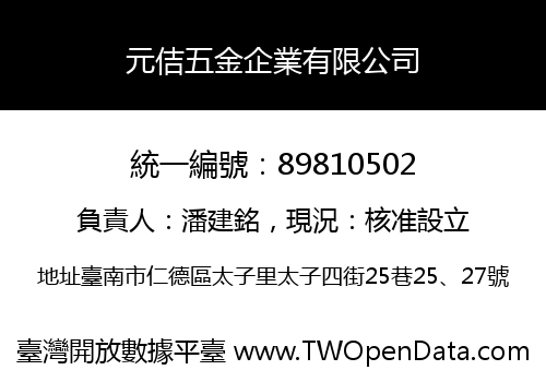 元佶五金企業有限公司