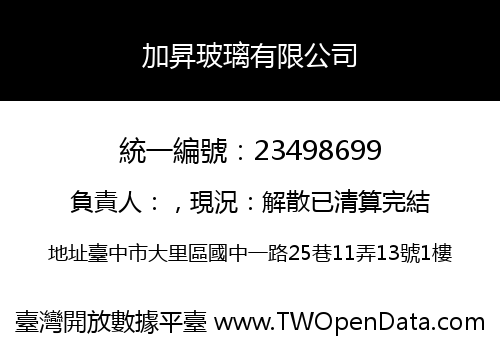 加昇玻璃有限公司