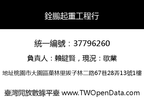 銓鵬起重工程行