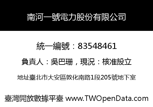 南河一號電力股份有限公司