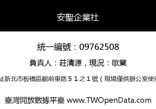 安聖企業社