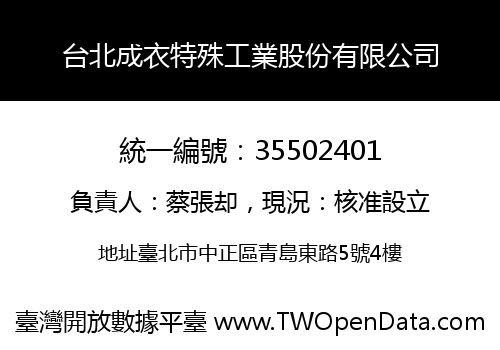 台北成衣特殊工業股份有限公司